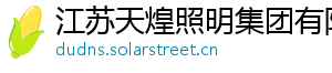 江苏天煌照明集团有限公司